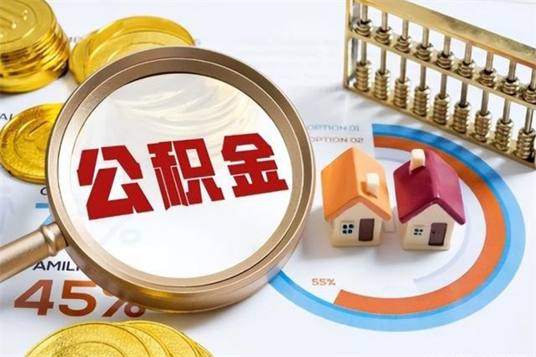 梨树县怎么取出个人公积金（怎么取公积金啊）