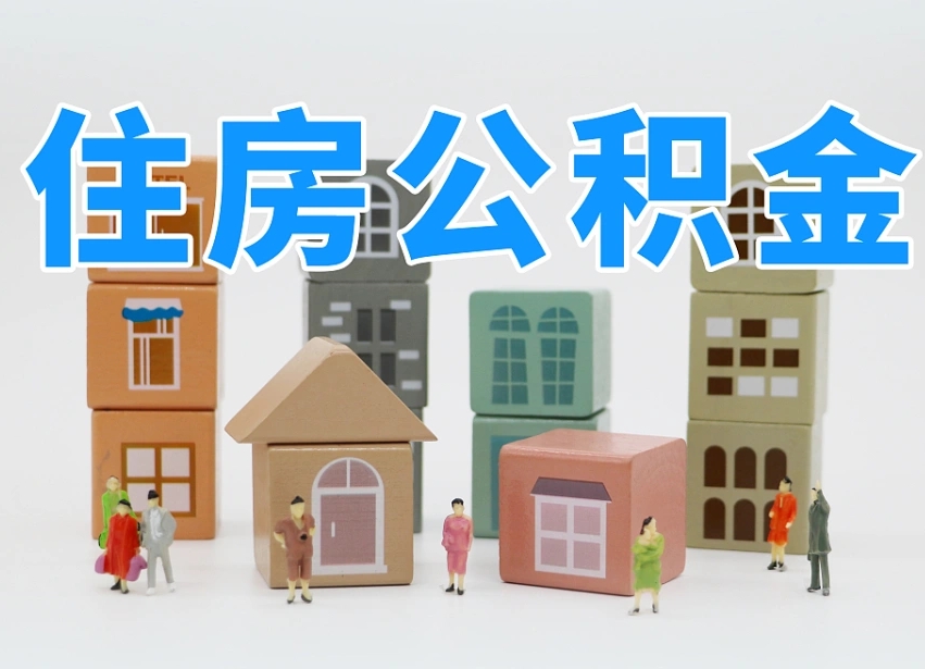 梨树县公积金提代（公积金提取代办流程）